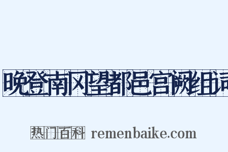 晚登南冈望都邑宫阙组词是什么意思的图片
